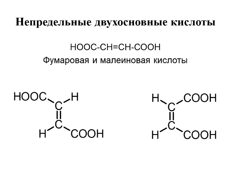 Непредельные двухосновные кислоты НООС-СН=СН-СООН Фумаровая и малеиновая кислоты